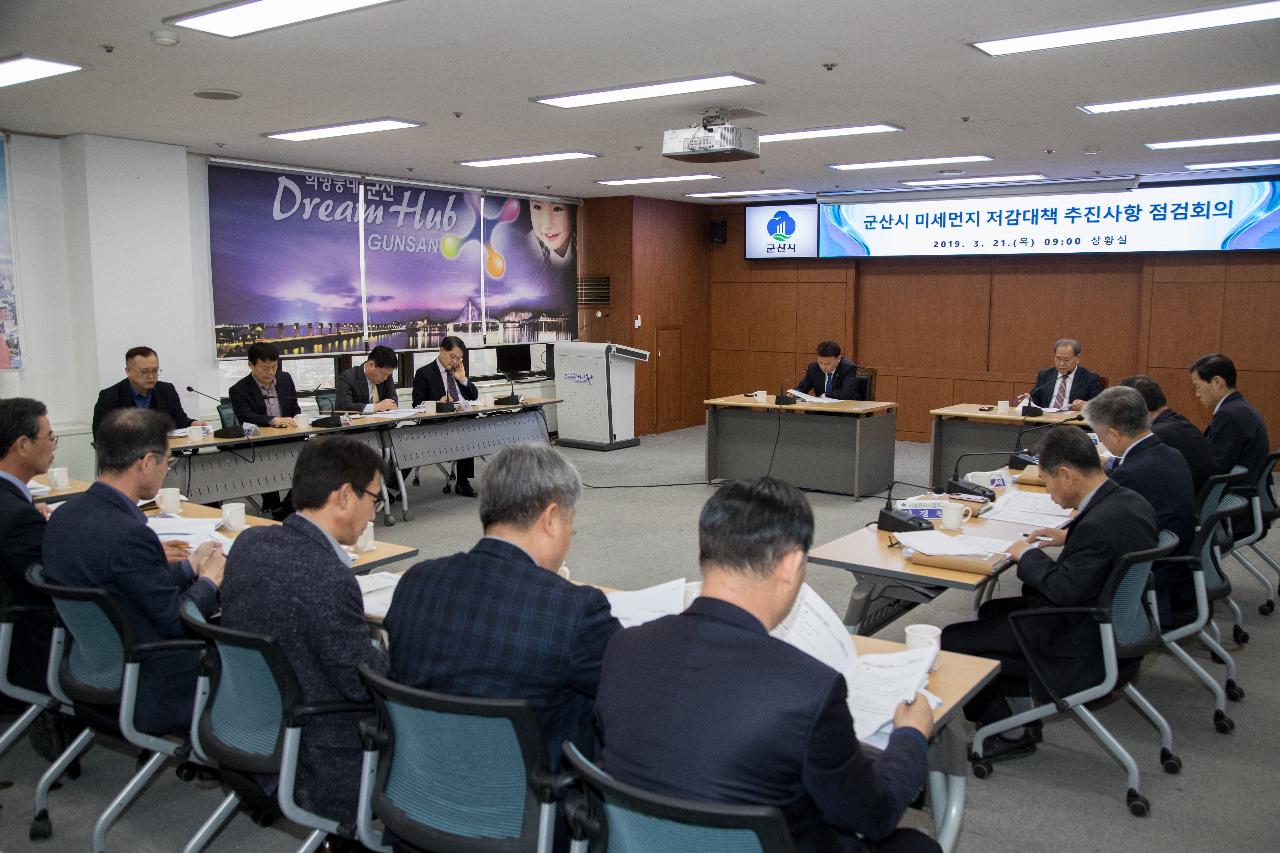 군산시 미세먼지 저감대책 추진사항 점검회의