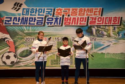 대한민국 축구종합센터 유치를 위한 결의대회