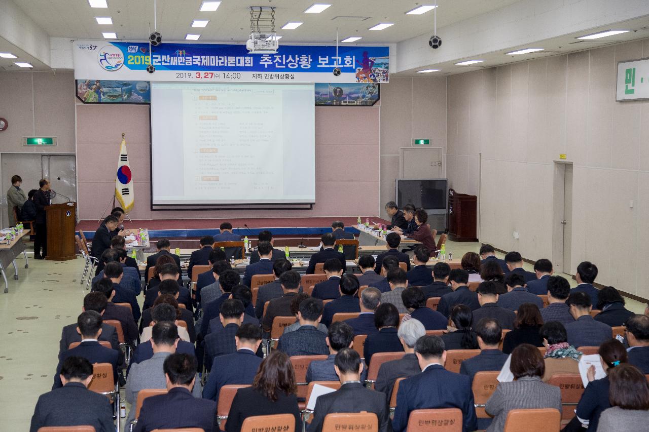 새만금국제마라톤대회 추진상황 보고회