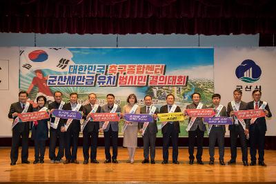 대한민국 축구종합센터 유치를 위한 결의대회