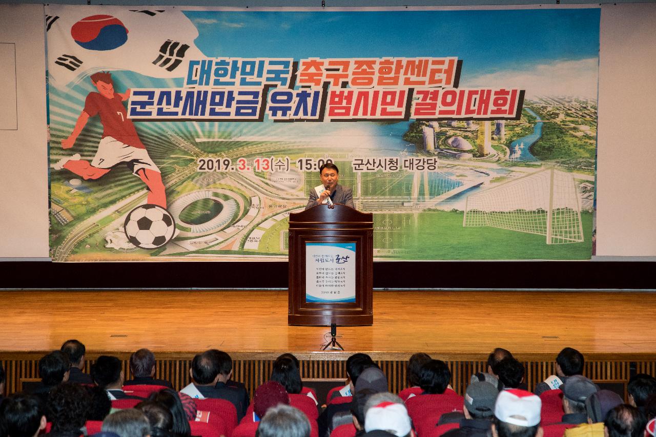 대한민국 축구종합센터 유치를 위한 결의대회