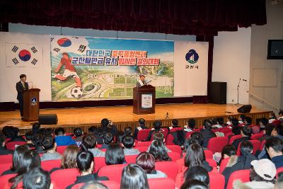 대한민국 축구종합센터 유치를 위한 결의대회