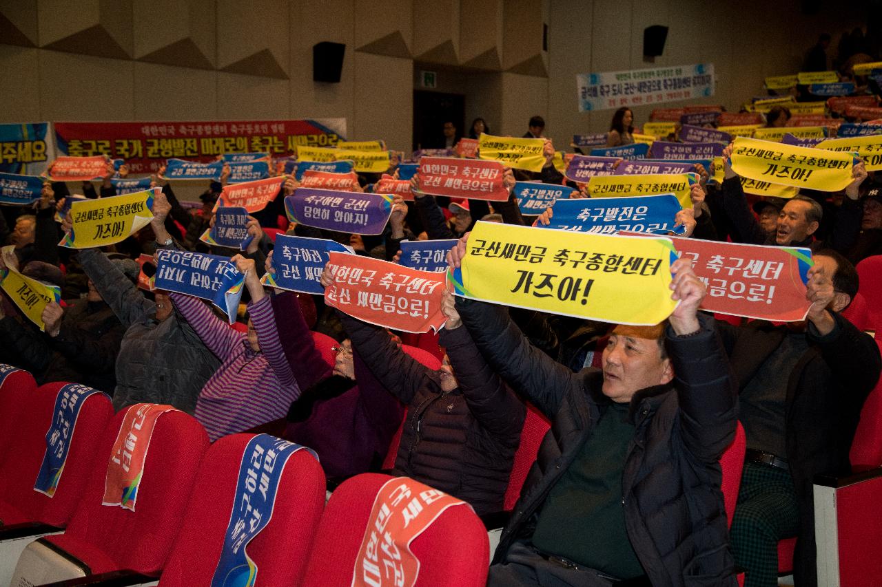 대한민국 축구종합센터 유치를 위한 결의대회