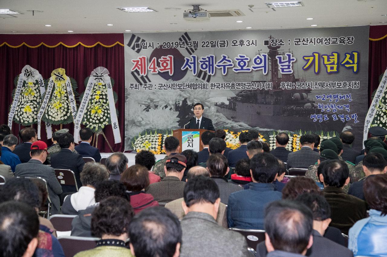 제4회 서해수호의 날 기념식