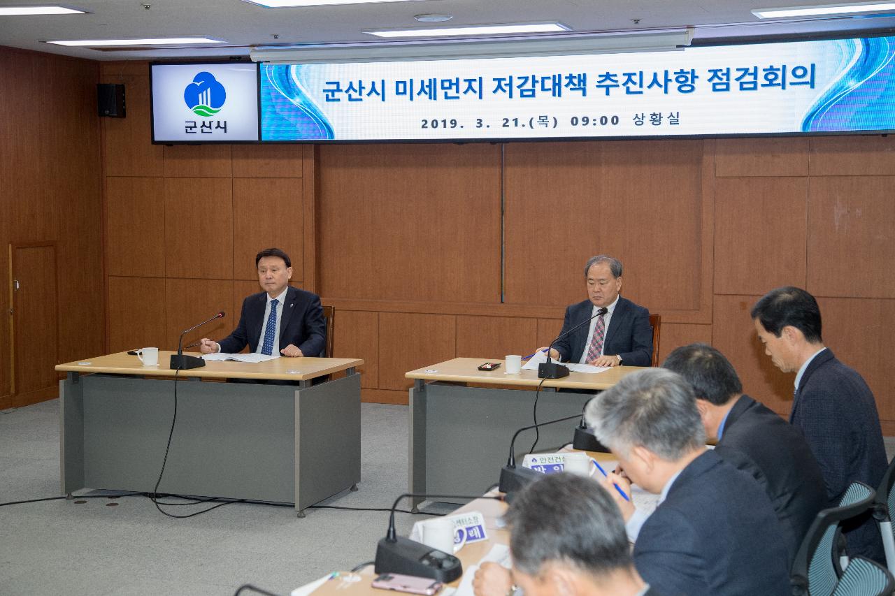 군산시 미세먼지 저감대책 추진사항 점검회의