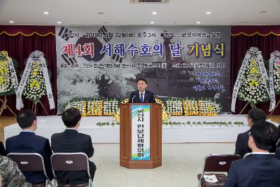 제4회 서해수호의 날 기념식