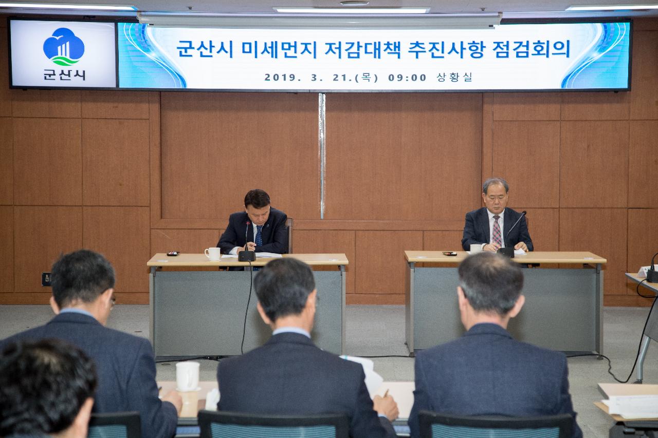 군산시 미세먼지 저감대책 추진사항 점검회의