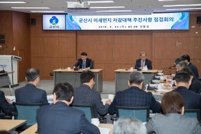 군산시 미세먼지 저감대책 추진사항 점검회의