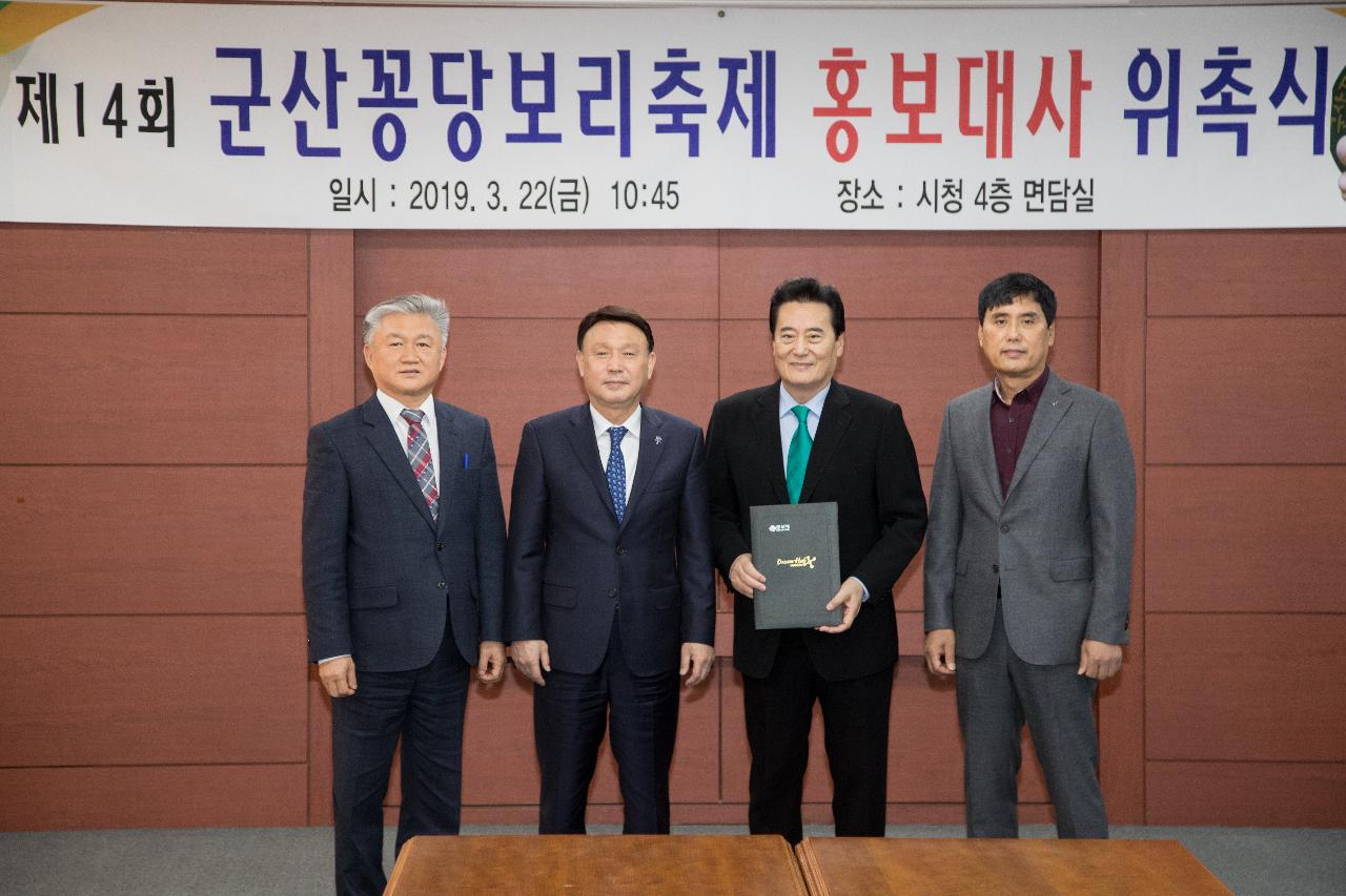 군산꽁당보리축제 홍보대사 위촉식