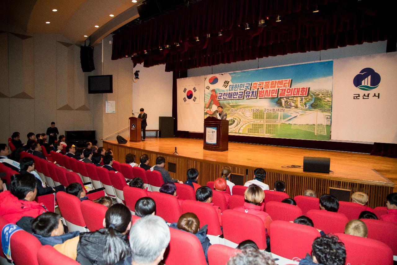 대한민국 축구종합센터 유치를 위한 결의대회