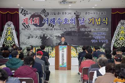 제4회 서해수호의 날 기념식