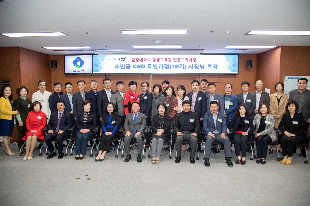 군장대학교 새만금CEO 특별과정 특강