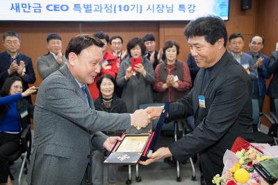 군장대학교 새만금CEO 특별과정 특강