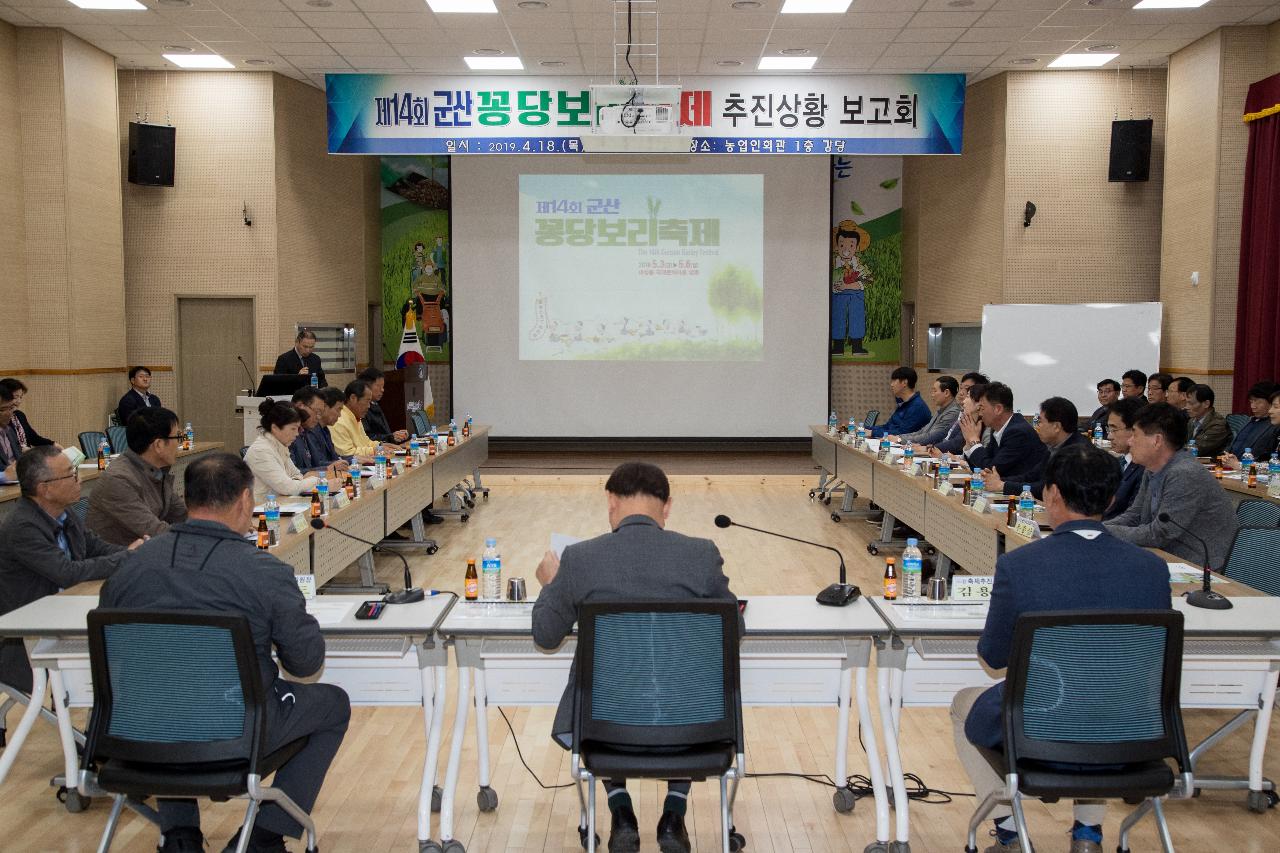 제14회 꽁당보리축제 추진상황보고회