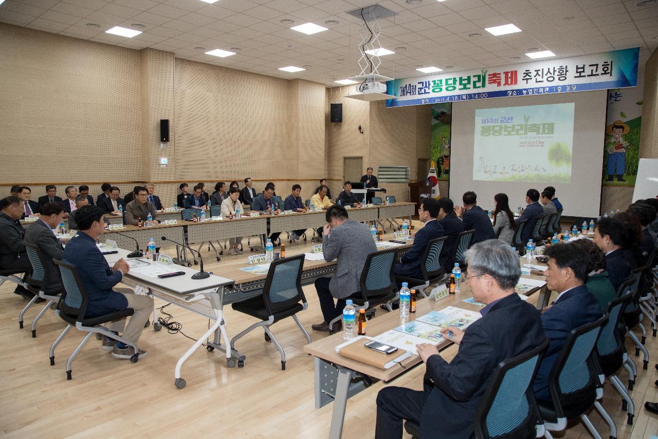 제14회 꽁당보리축제 추진상황보고회