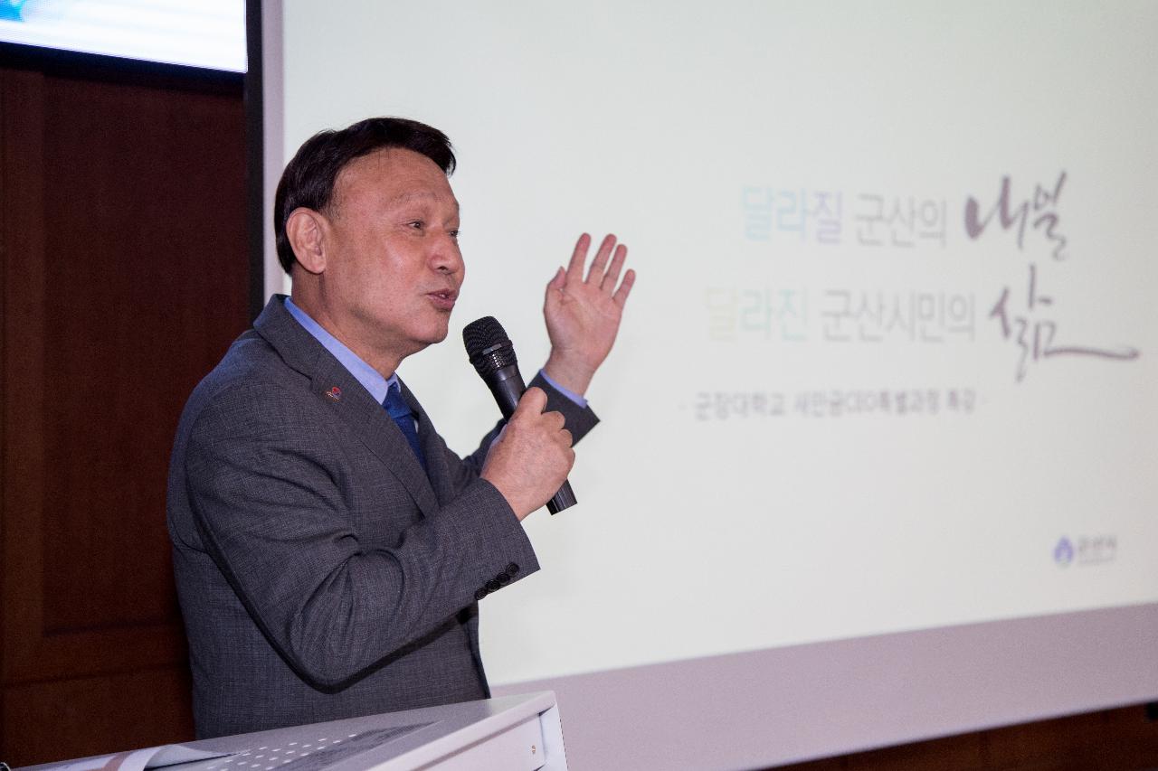 군장대학교 새만금CEO 특별과정 특강