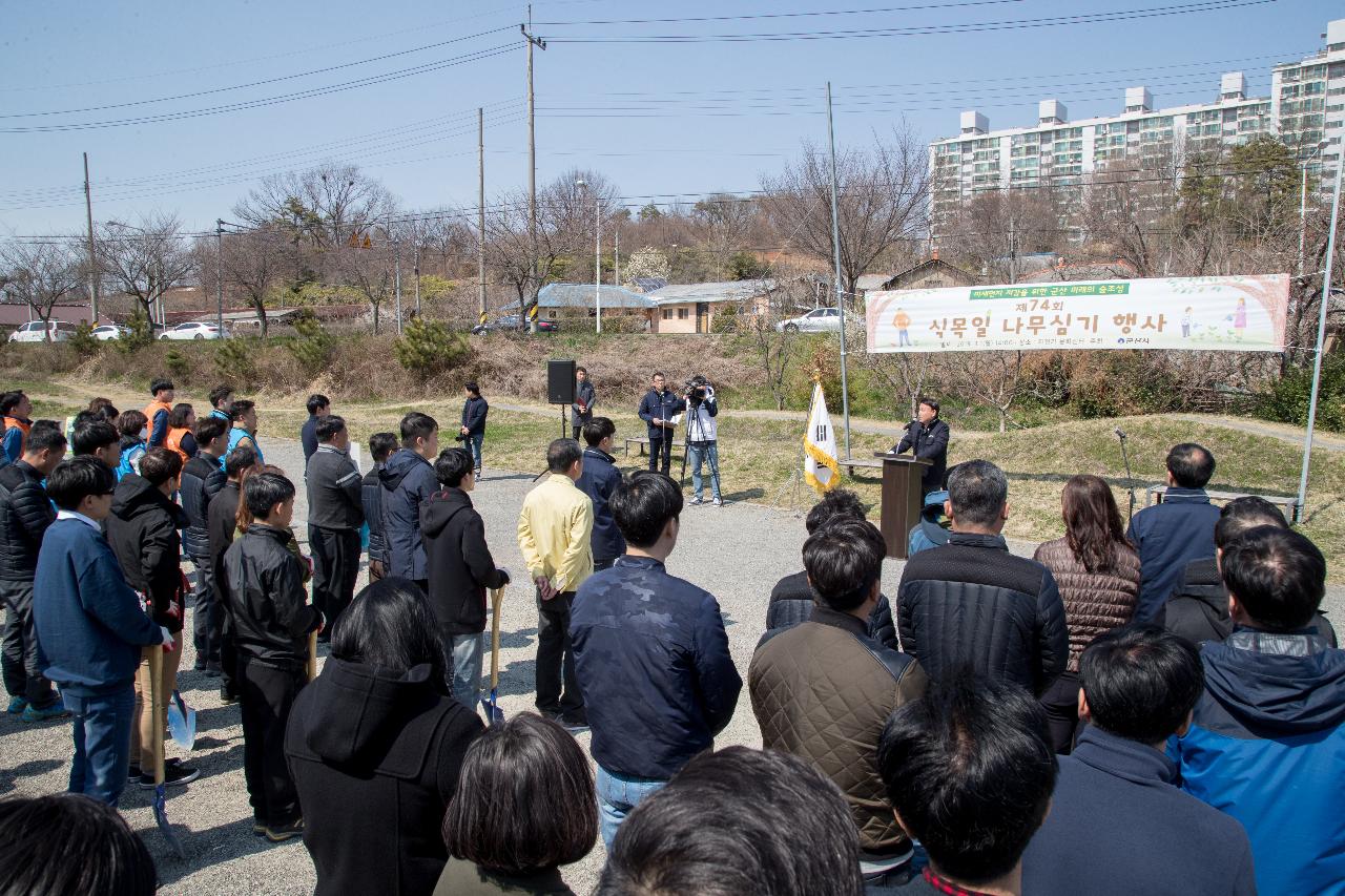 제74회 식목일 나무심기 행사