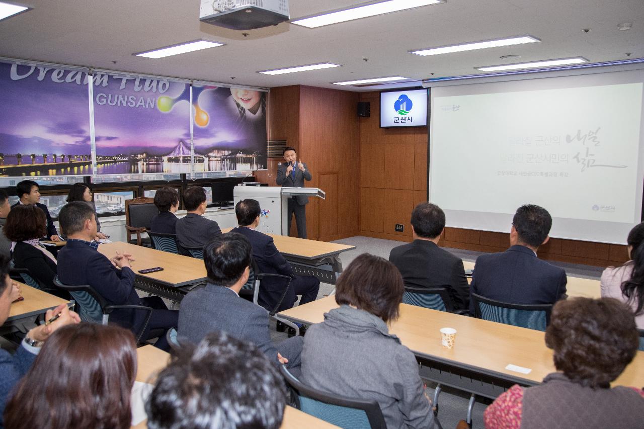 군장대학교 새만금CEO 특별과정 특강