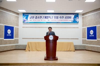 군산 강소연구개발특구 지정 관련 공청회