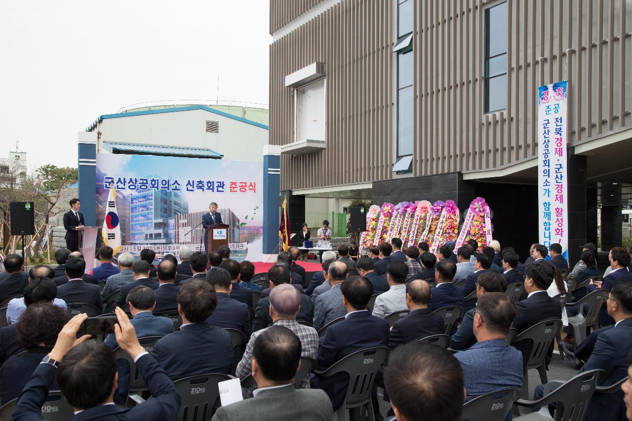 군산상공회의소 신축회관 준공식