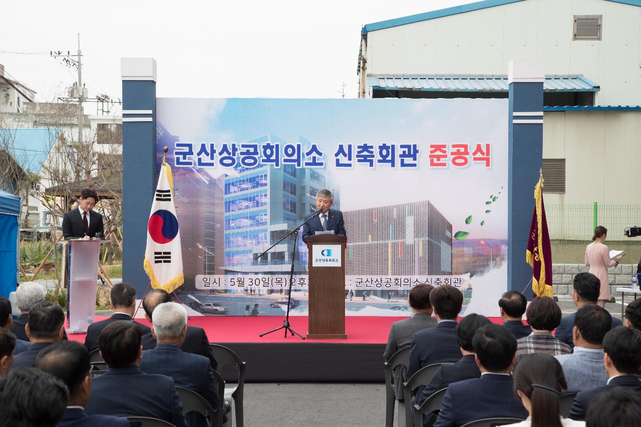 군산상공회의소 신축회관 준공식