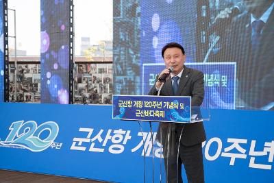 군산항 개항120주년 기념식 및 군산바다축제