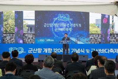 군산항 개항120주년 기념식 및 군산바다축제