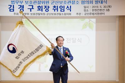 군산보호관찰소 협의회 발대식