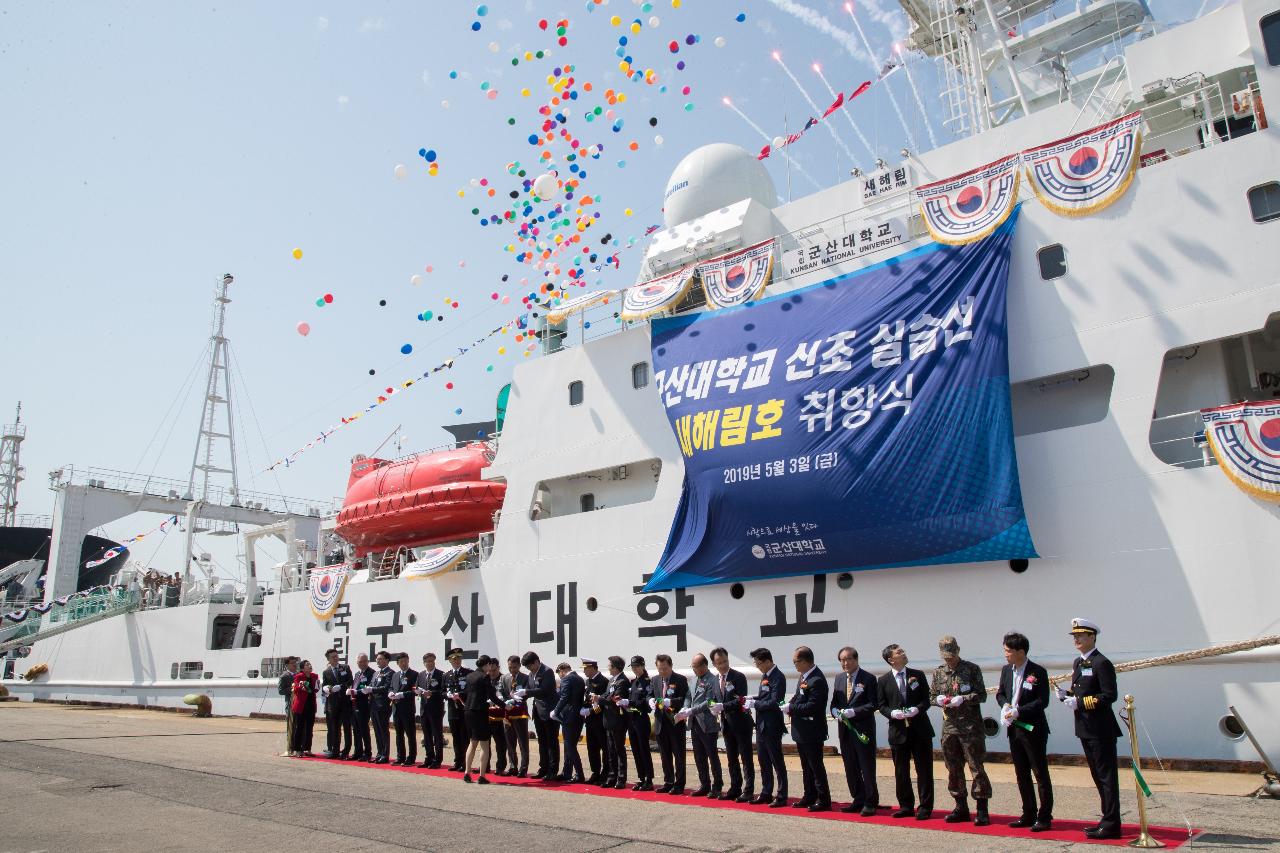 군산대학교 실습선 새해림호 취항식