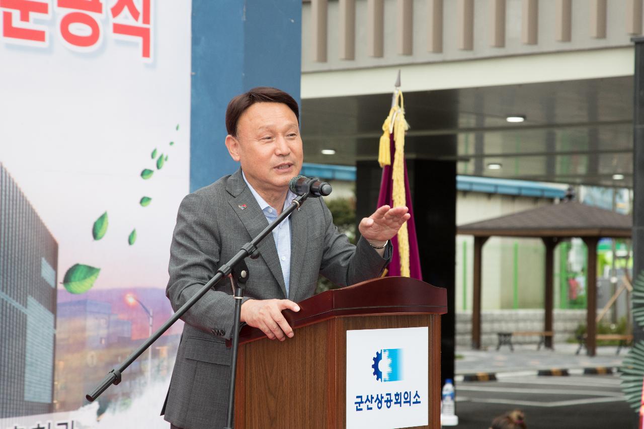 군산상공회의소 신축회관 준공식