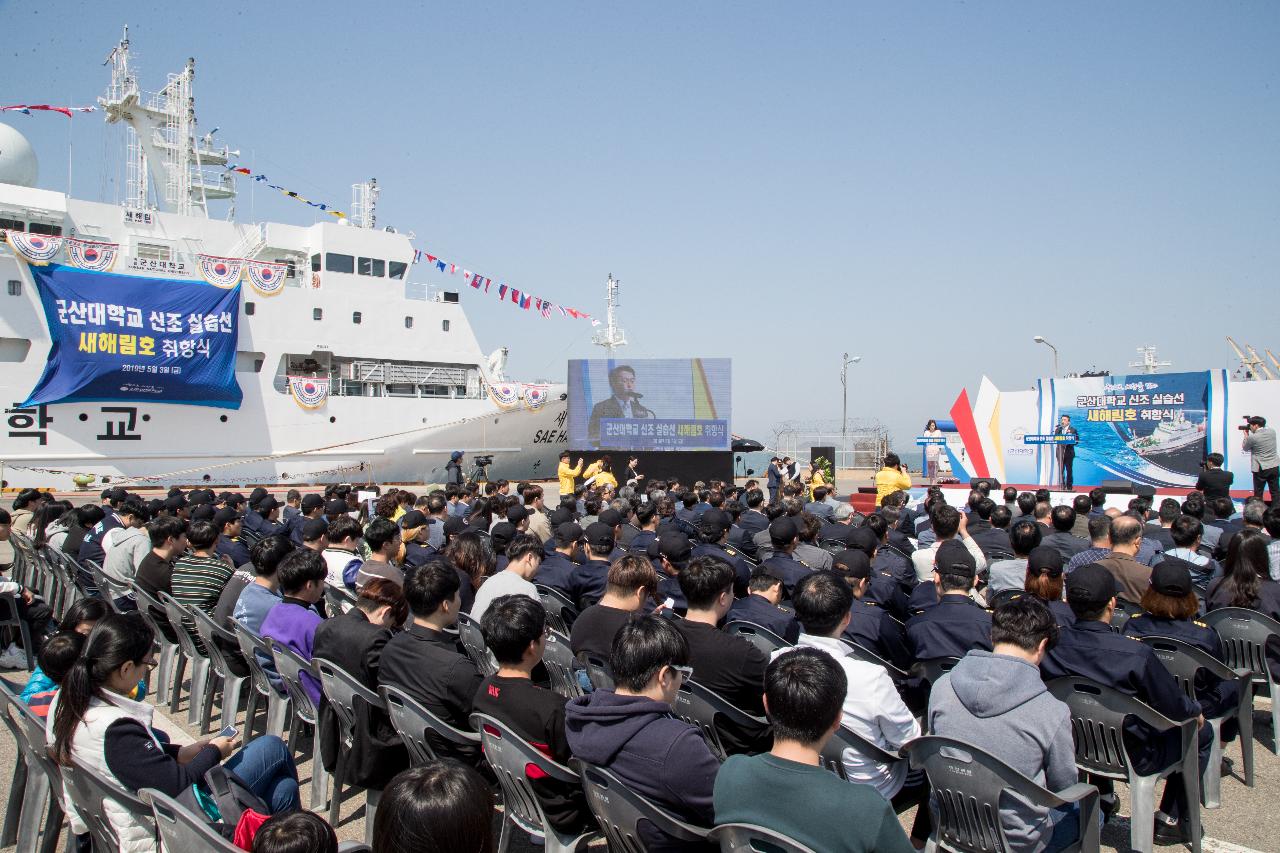 군산대학교 실습선 새해림호 취항식