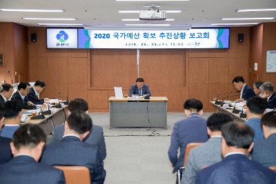 2020년 국가예산 확보 추진상황 보고회