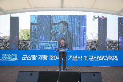 군산항 개항120주년 기념식 및 군산바다축제