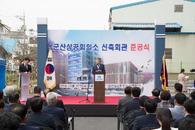 군산상공회의소 신축회관 준공식