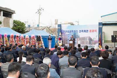 군산상공회의소 신축회관 준공식