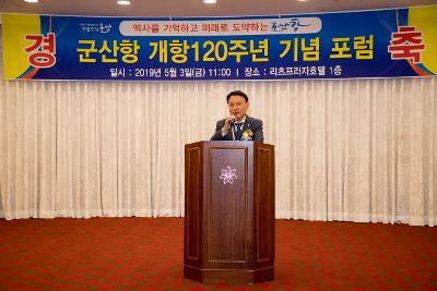 군산항 개항 120주년 기념포럼