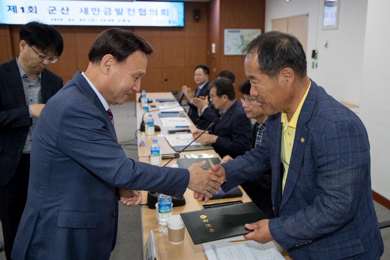 제1회 군산새만금발전협의회