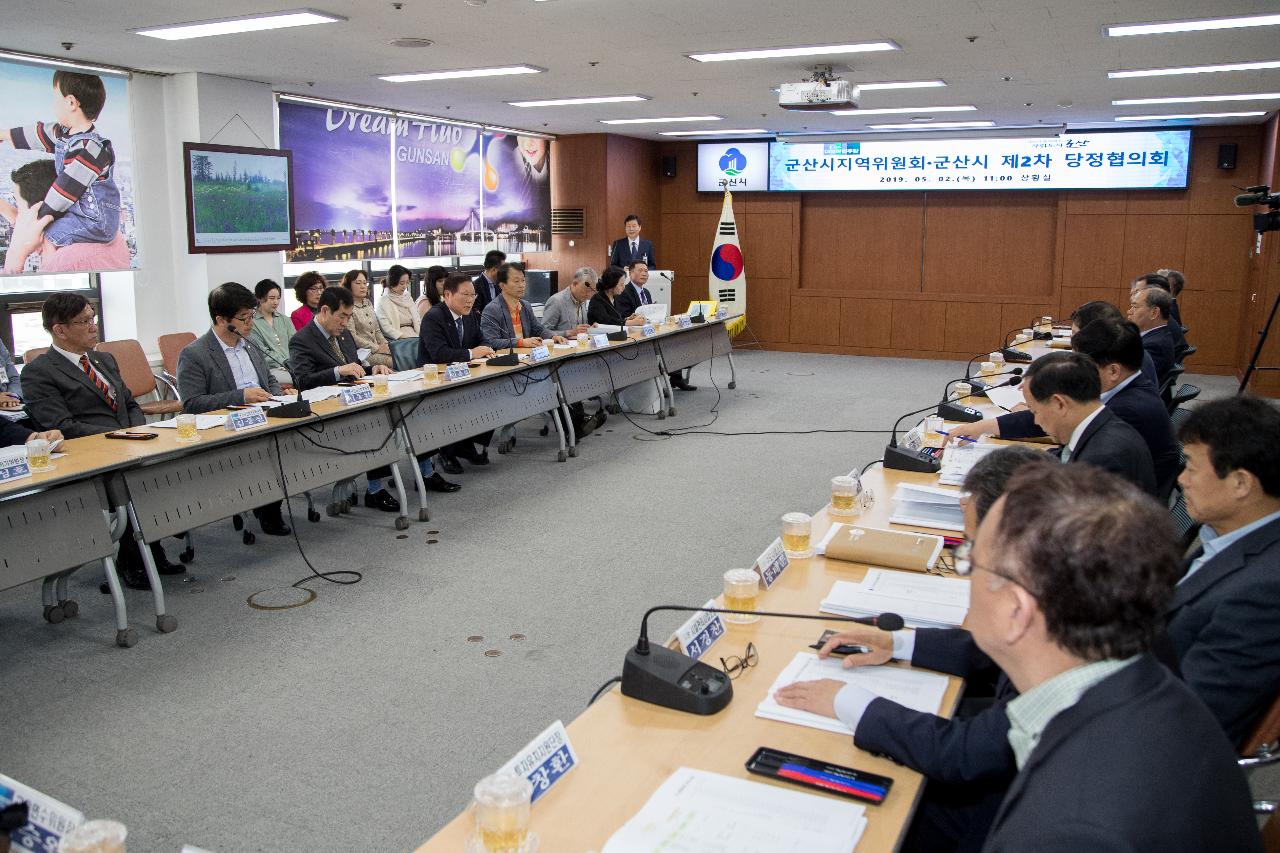 군산시지역위원회-군산시 당정협의회