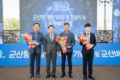 군산항 개항120주년 기념식 및 군산바다축제