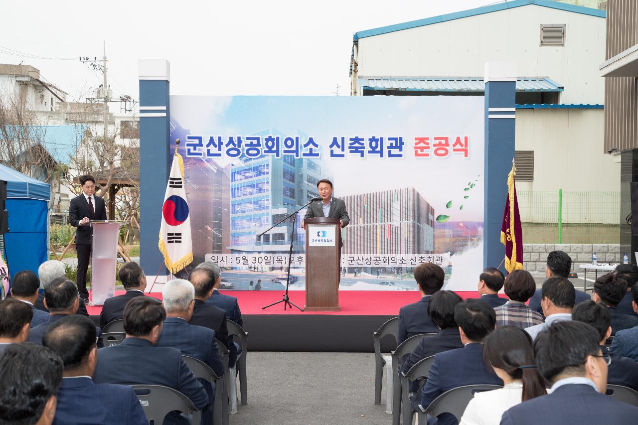 군산상공회의소 신축회관 준공식