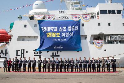 군산대학교 실습선 새해림호 취항식