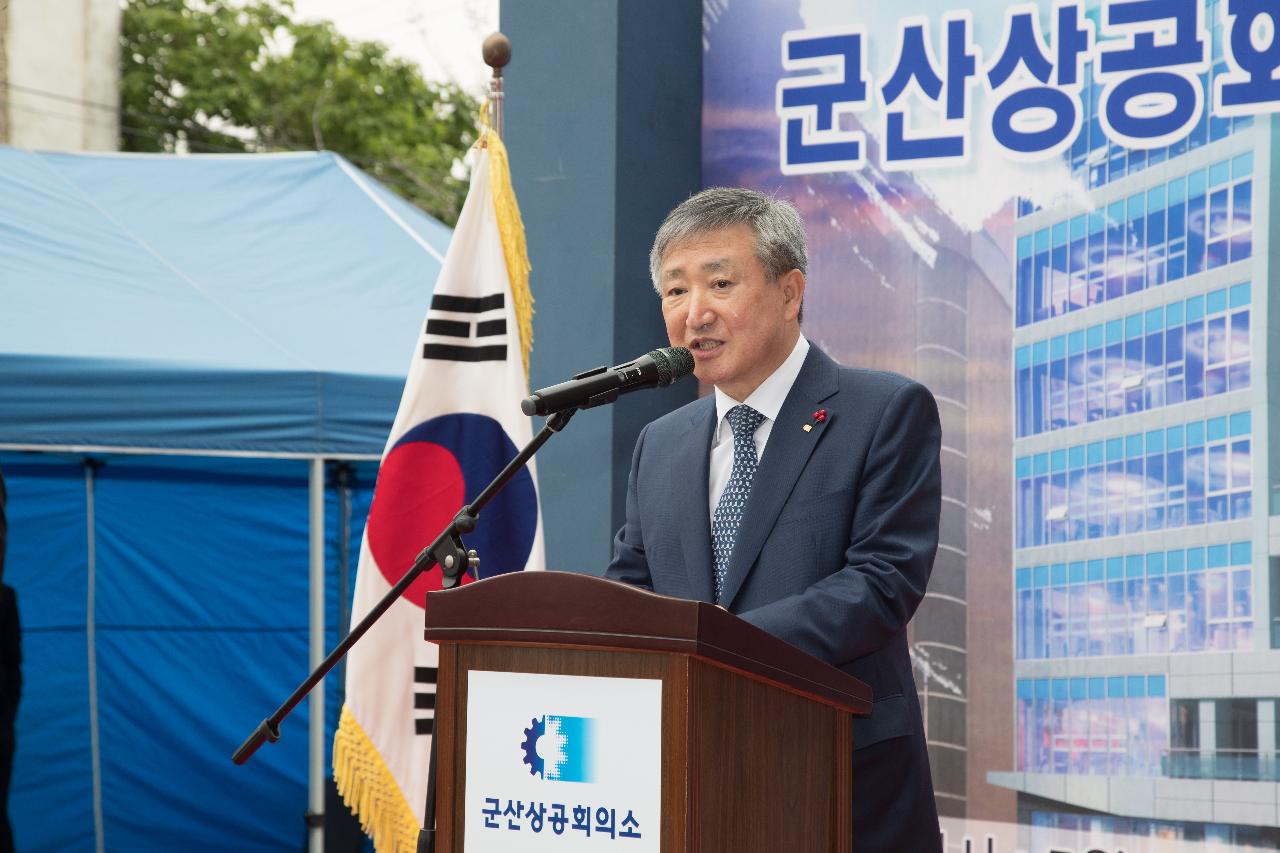 군산상공회의소 신축회관 준공식