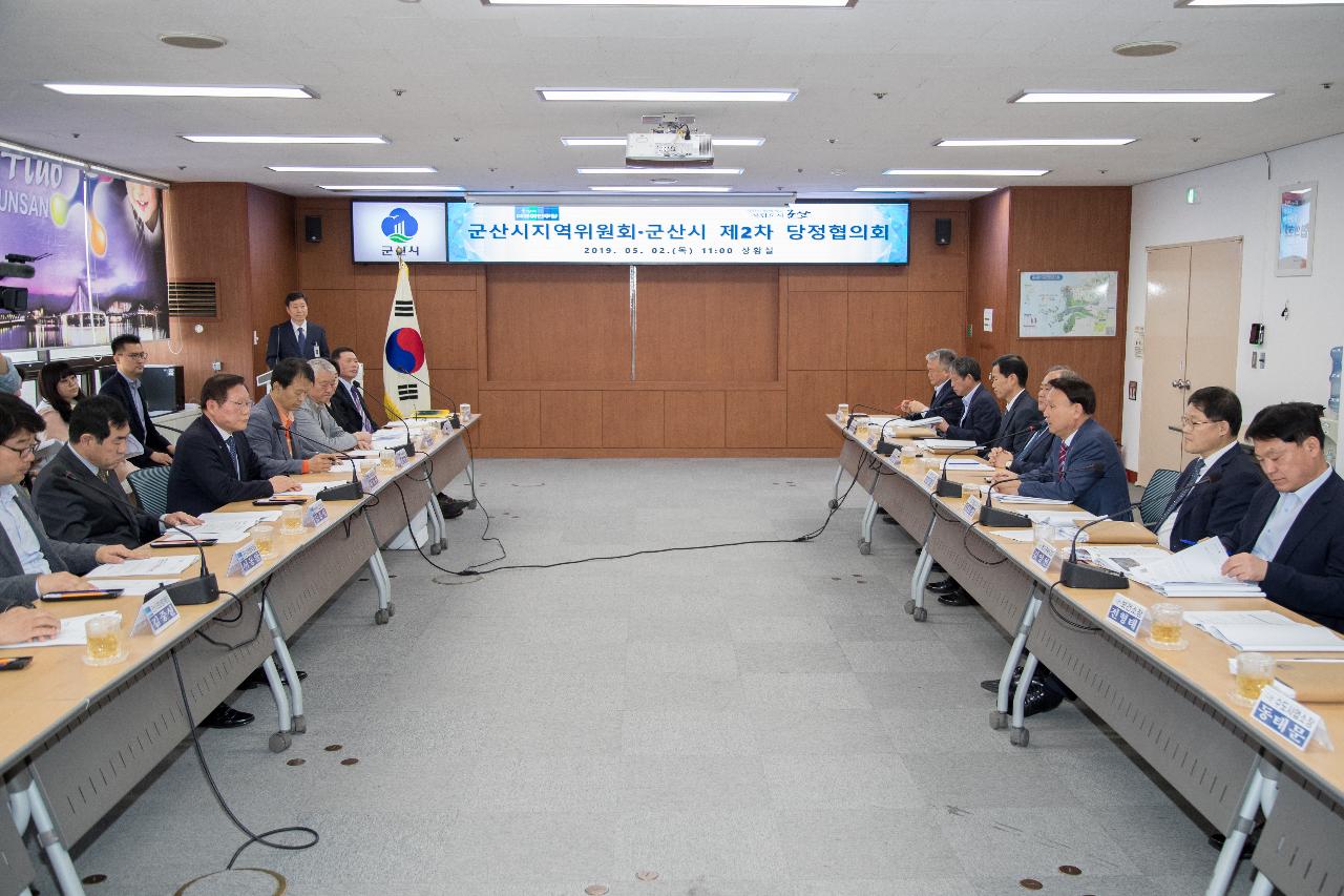 군산시지역위원회-군산시 당정협의회