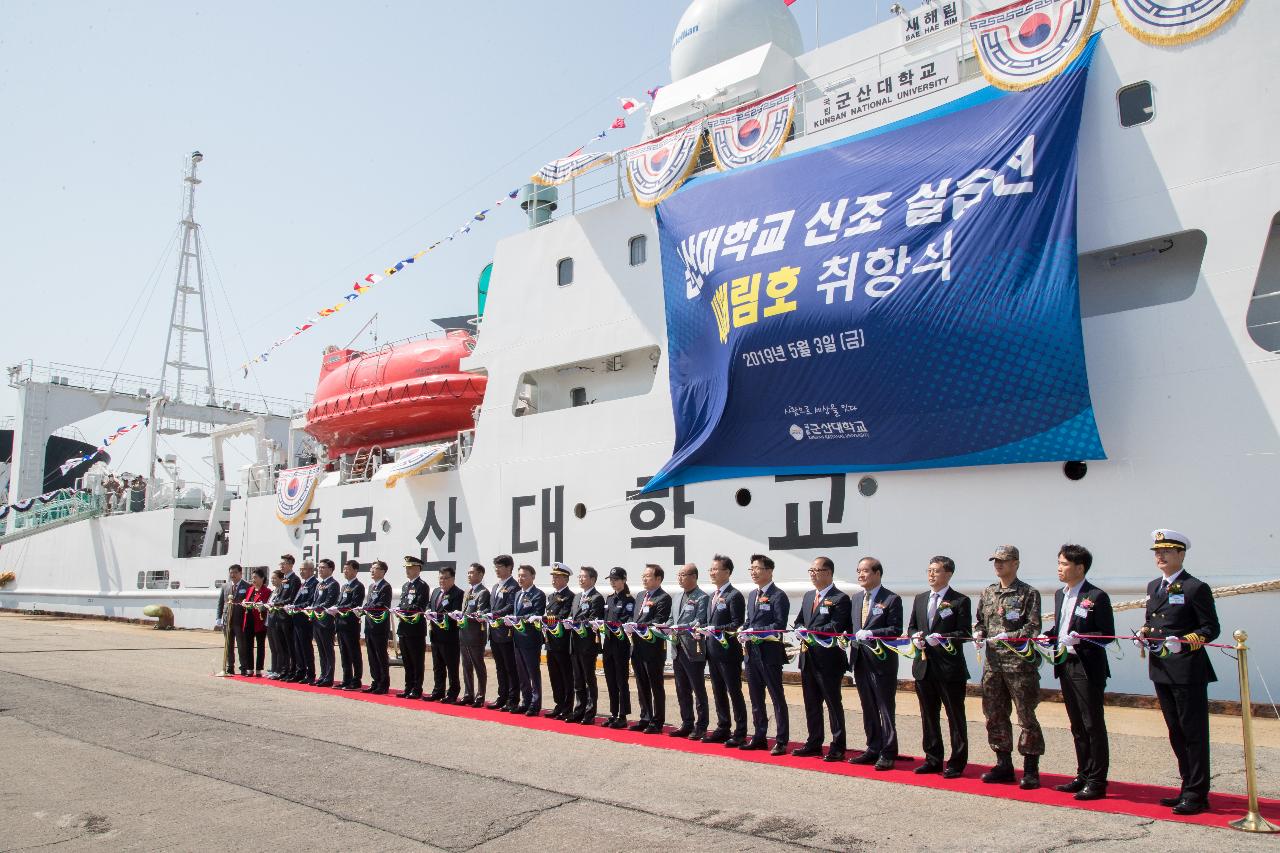 군산대학교 실습선 새해림호 취항식