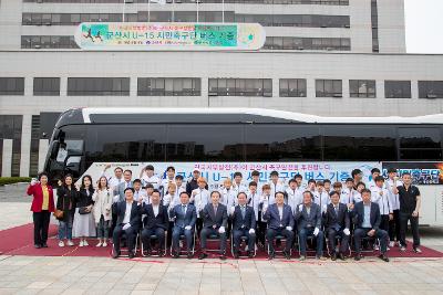 군산시 U-15 시민축구단 버스 기증식