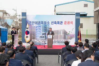 군산상공회의소 신축회관 준공식