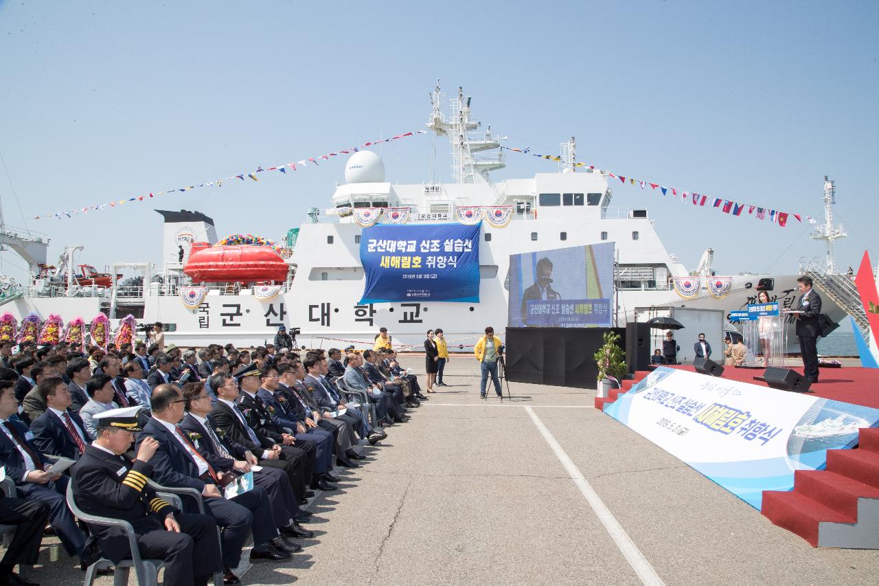 군산대학교 실습선 새해림호 취항식