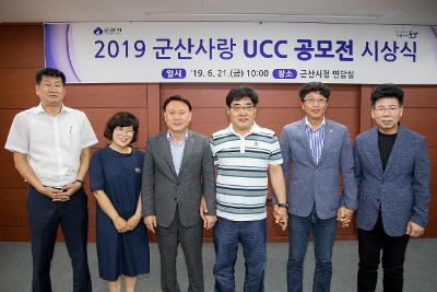 2019 군산사랑 UCC 공모전 시상식