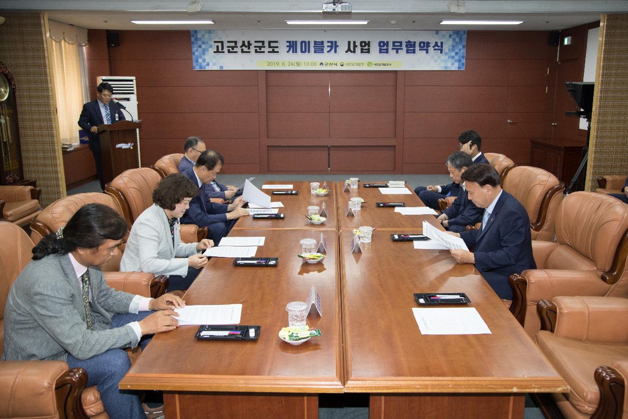 고군산군도 케이블카 업무 협약식