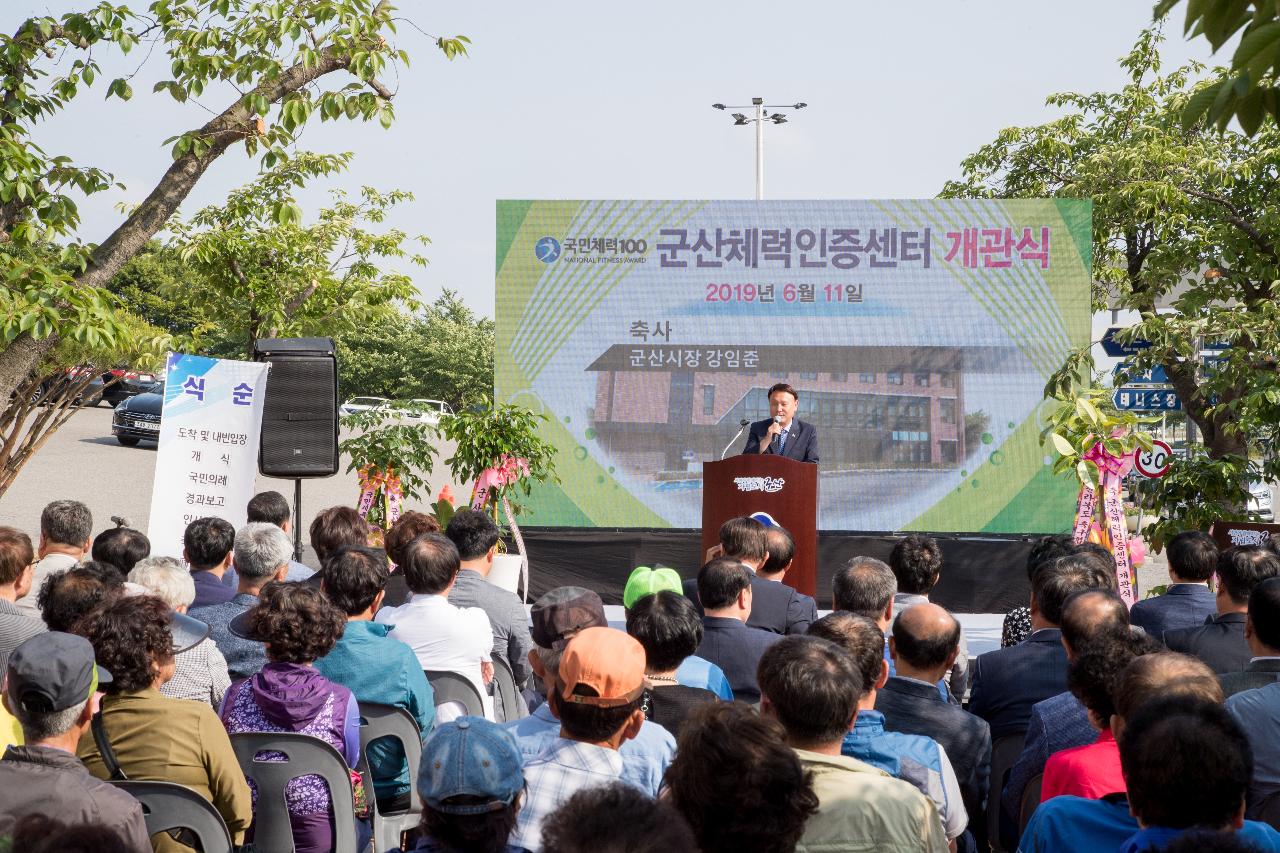 군산체력인증센터 개소식